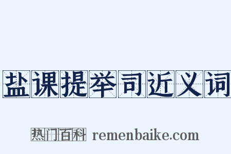 盐课提举司近义词是什么意思的图片